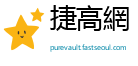 捷高網