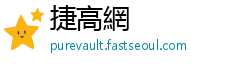捷高網